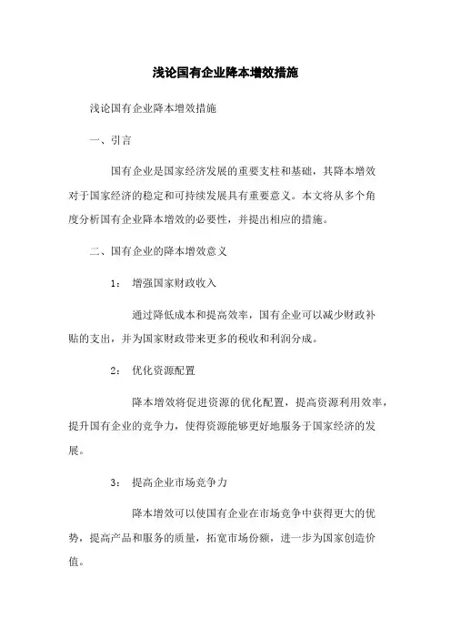 浅论国有企业降本增效措施