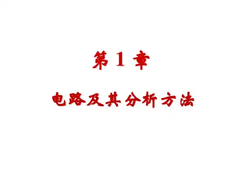 第一章  电路及其分析方法