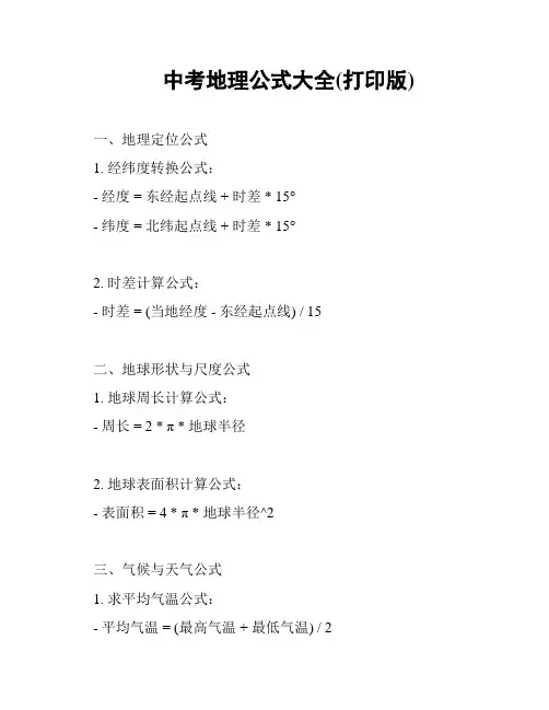 中考地理公式大全(打印版)