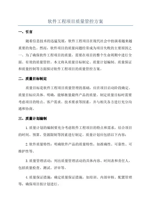 软件工程项目质量管控方案