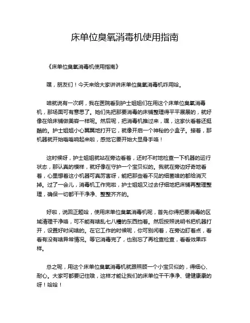 床单位臭氧消毒机使用指南