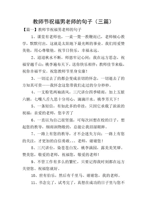 教师节祝福男老师的句子(三篇)