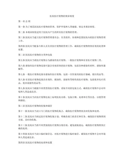 医院医疗废物的规章制度