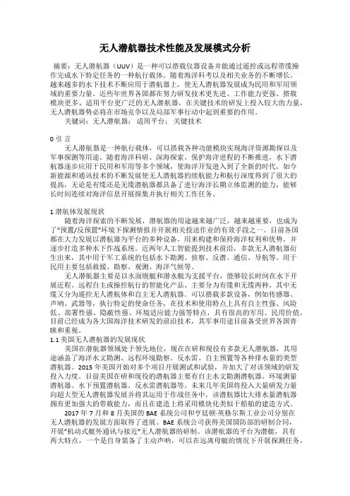无人潜航器技术性能及发展模式分析