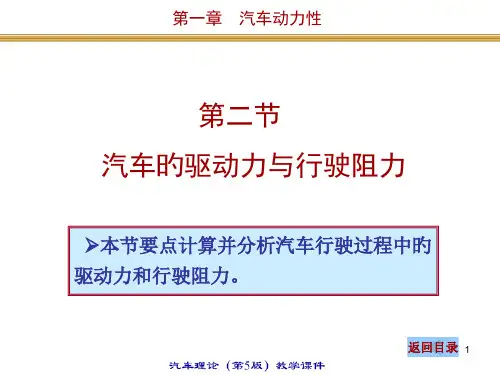 汽车理论汽车的驱动力和行驶阻力