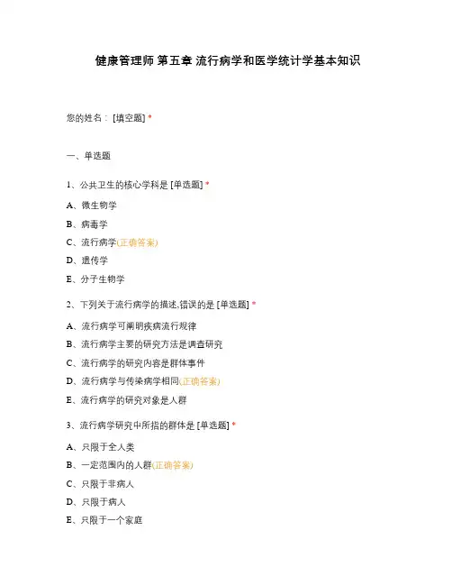 健康管理师 第五章 流行病学和医学统计学基本知识