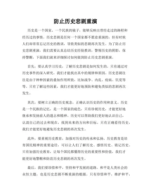 防止历史悲剧重演