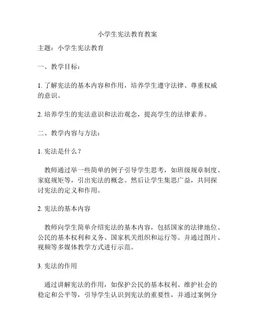 小学生宪法教育教案