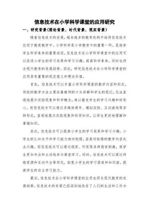 信息技术在小学科学课堂的应用研究