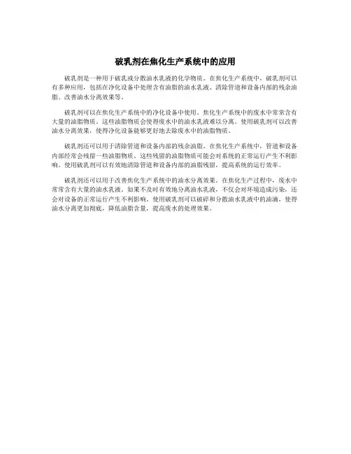 破乳剂在焦化生产系统中的应用