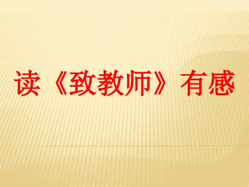 读《致教师》有感PPT课件