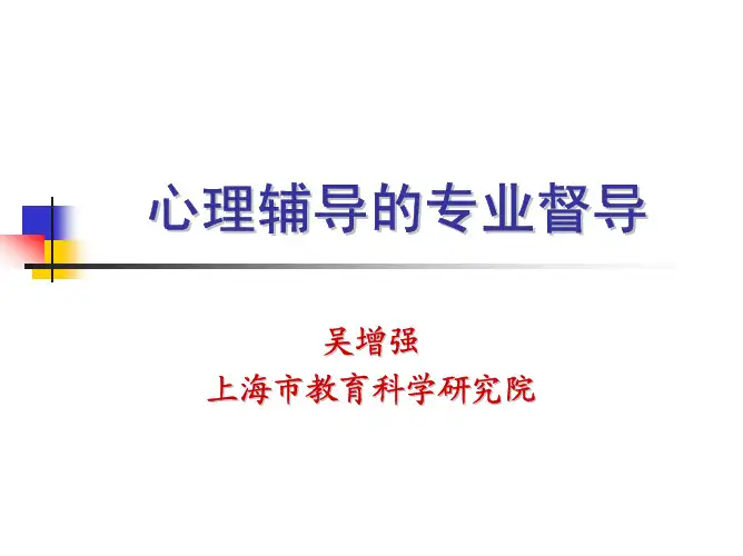 心理辅导的专业督导