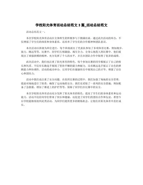 学校阳光体育活动总结范文3篇_活动总结范文