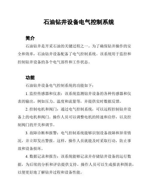 石油钻井设备电气控制系统