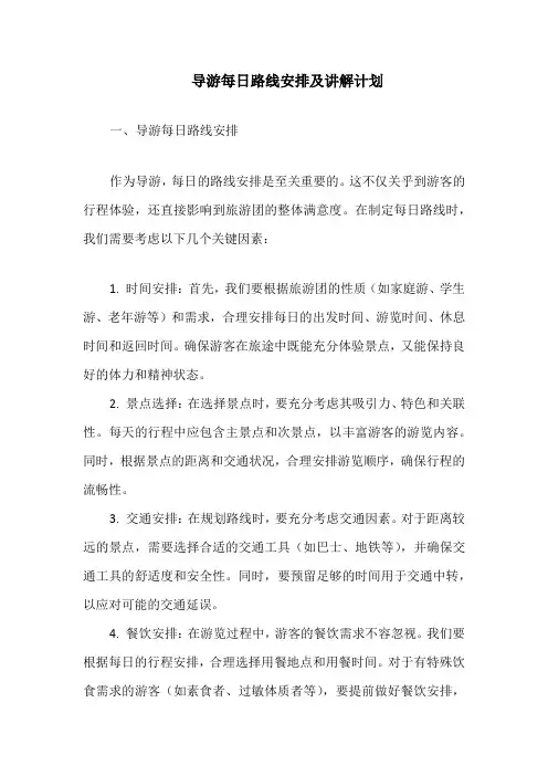 导游每日路线安排及讲解计划