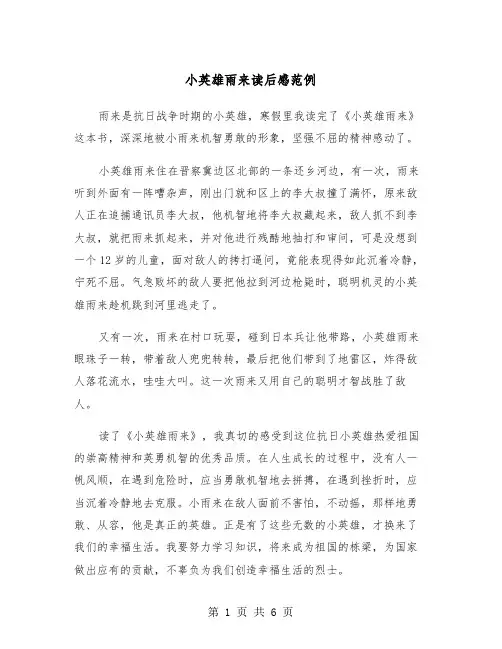 小英雄雨来读后感范例（四篇）