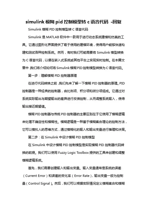 simulink模糊pid控制模型转c语言代码 -回复