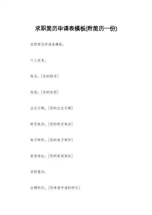 求职简历申请表模板(附简历一份)