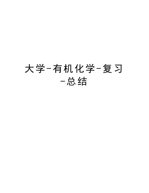 大学-有机化学-复习-总结培训资料