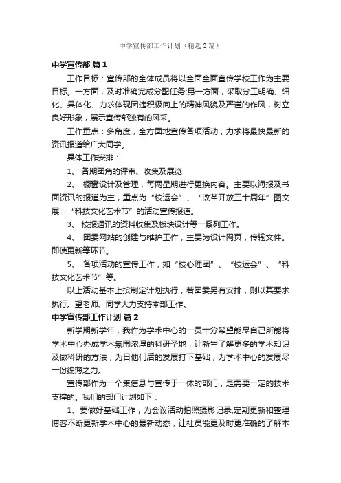 中学宣传部工作计划（精选3篇）
