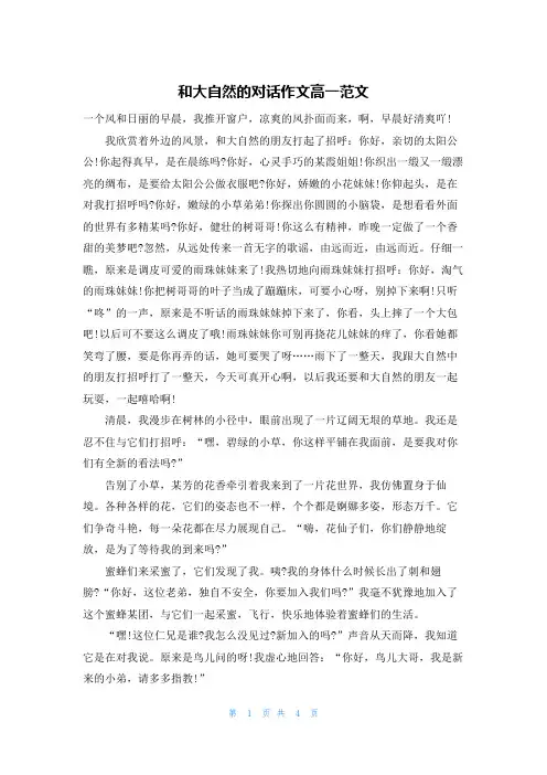 和大自然的对话作文高一范文