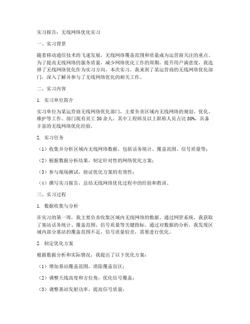 无线网络优化实习报告