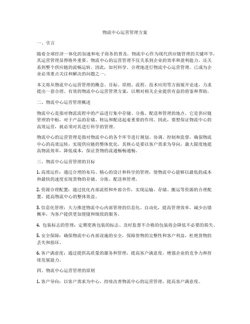 物流中心运营管理方案