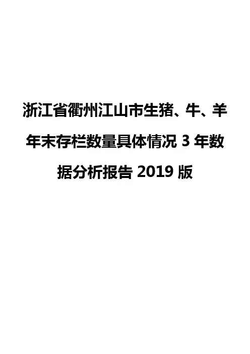 浙江省衢州江山市生猪、牛、羊年末存栏数量具体情况3年数据分析报告2019版