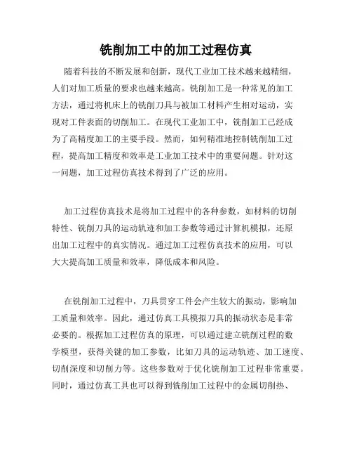 铣削加工中的加工过程仿真