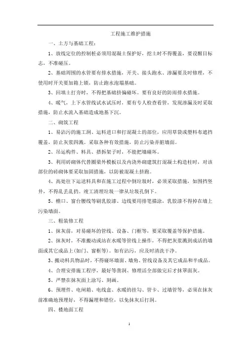 工程施工维护措施