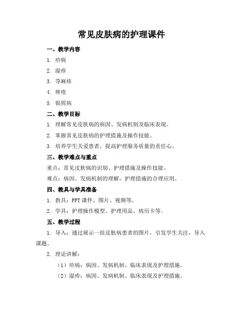 常见皮肤病的护理课件
