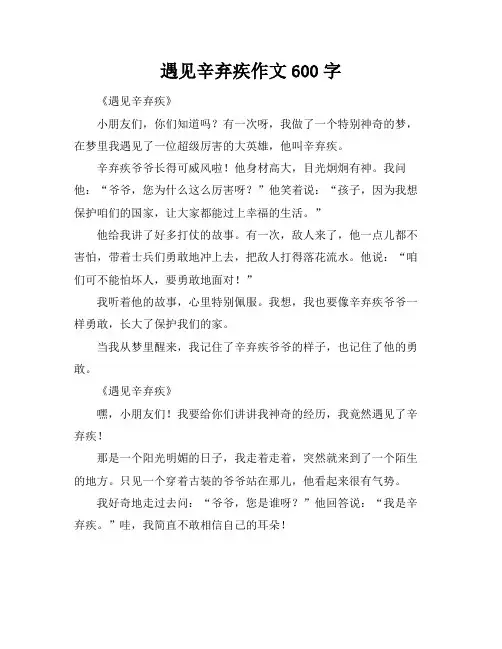 遇见辛弃疾作文600字