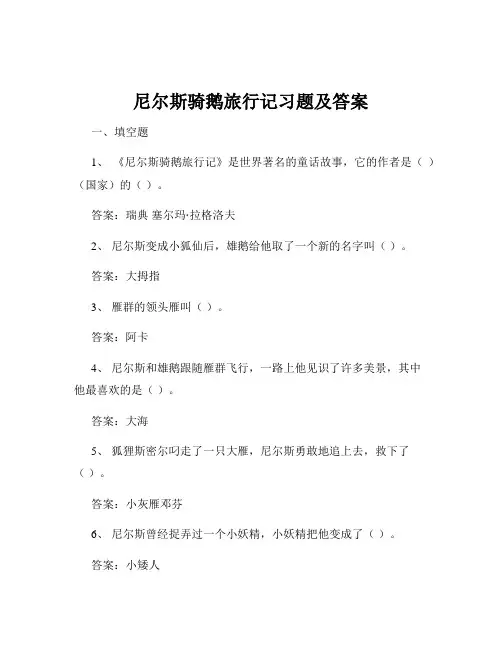 尼尔斯骑鹅旅行记习题及答案