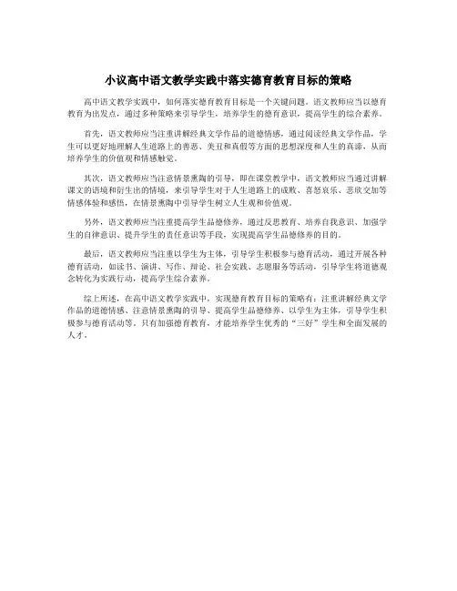 小议高中语文教学实践中落实德育教育目标的策略