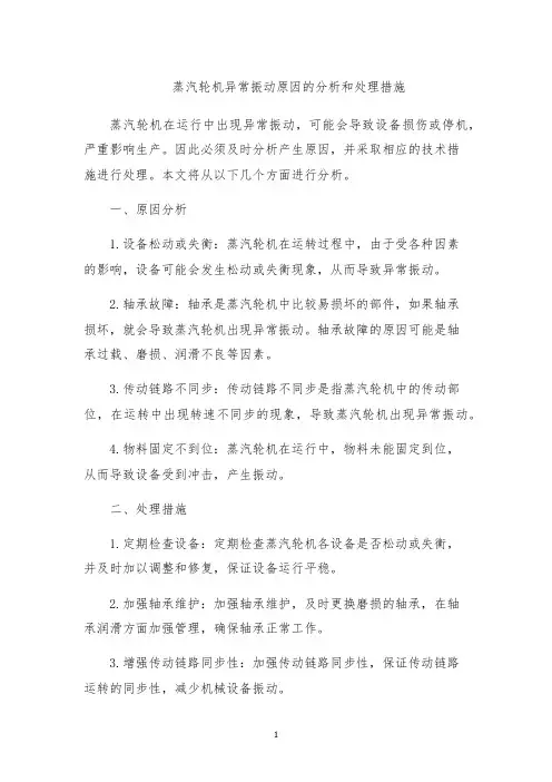 蒸汽轮机异常振动原因的分析和处理措施