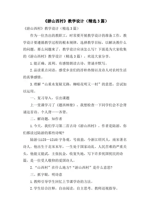 《游山西村》教学设计(3篇)