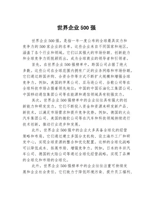 世界企业500强