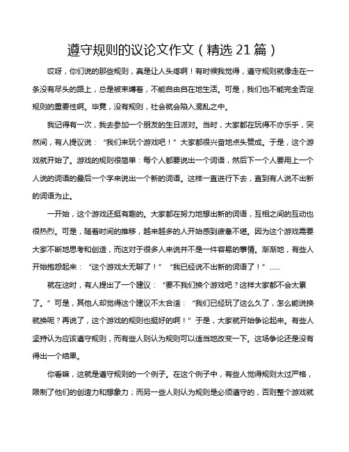 遵守规则的议论文作文(精选21篇)