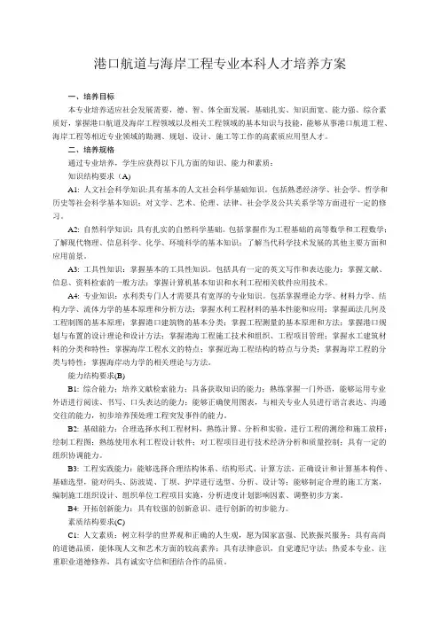 港口航道与海岸工程专业本科人才培养方案