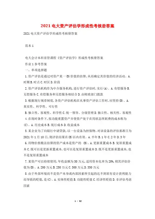 2021电大资产评估学形成性考核册答案