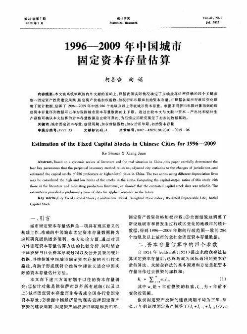 1996—2009年中国城市固定资本存量估算