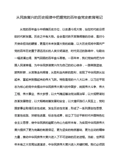 从民族复兴的历史规律中把握党的百年奋党史教育笔记
