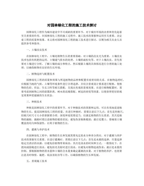 对园林绿化工程的施工技术探讨