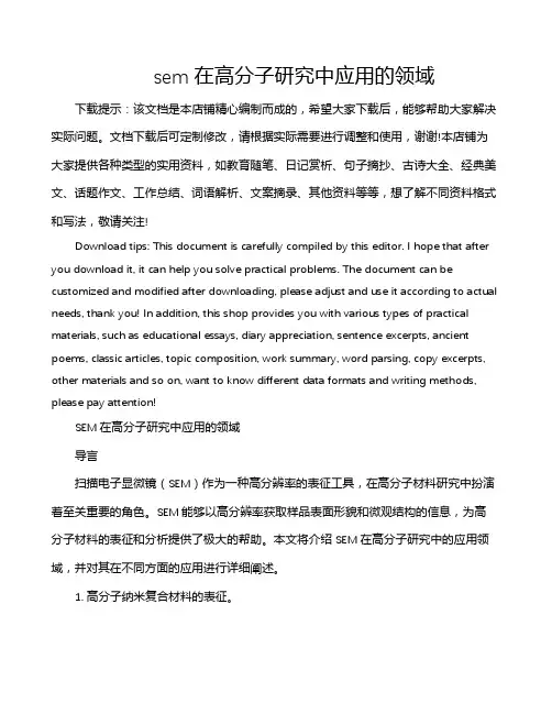 sem在高分子研究中应用的领域