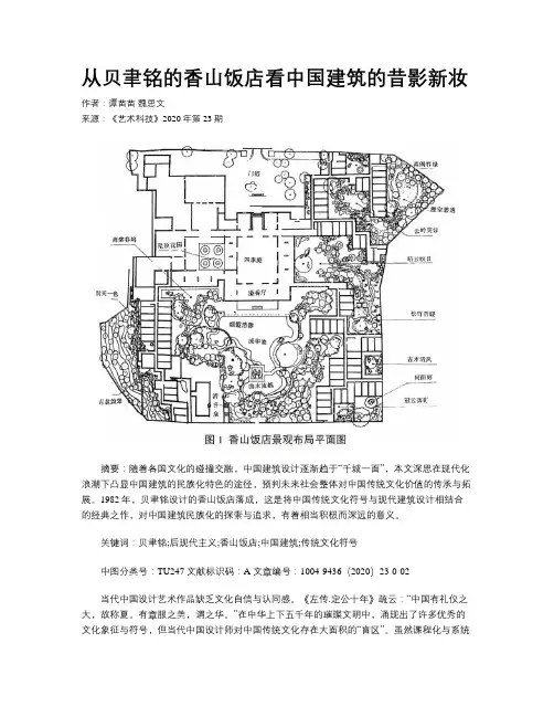 从贝聿铭的香山饭店看中国建筑的昔影新妆