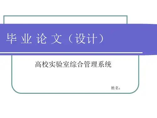 毕业论文-高校实验室综合管理系统答辩PPT课件