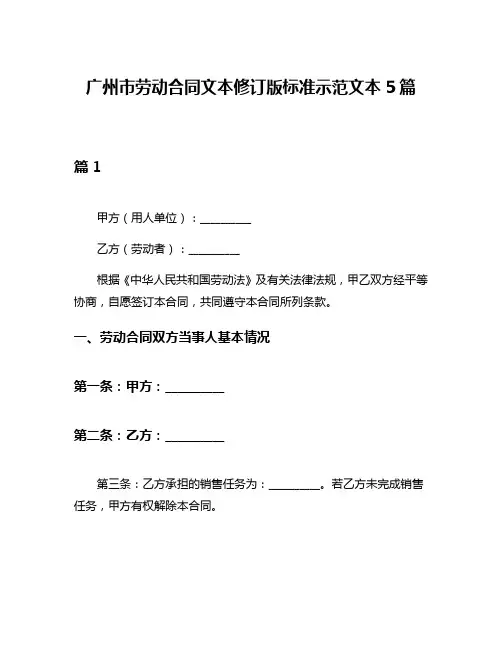 广州市劳动合同文本修订版标准示范文本5篇