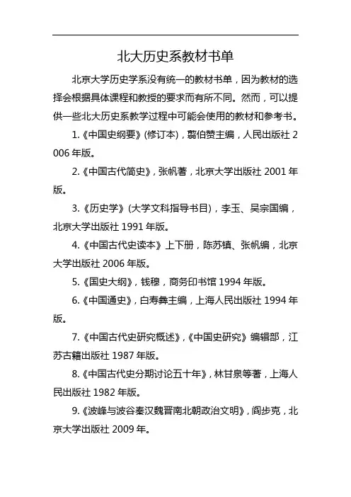 北大历史系教材书单