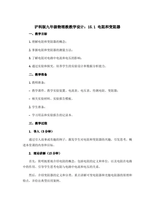 沪科版九年级物理教教学设计：15.1电阻和变阻器
