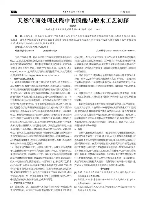 天然气预处理过程中的脱酸与脱水工艺初探